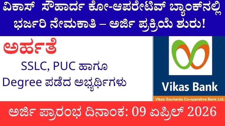 Vikas Bank Recruitment 2026