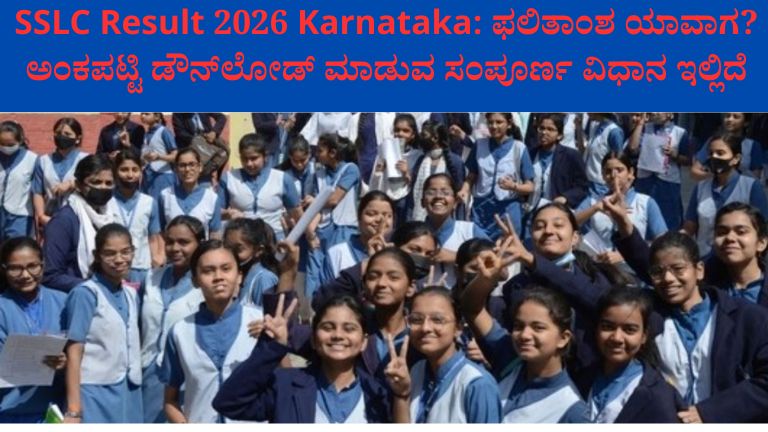 SSLC Result 2026 Karnataka