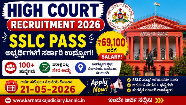 High Court Recruitment 2026