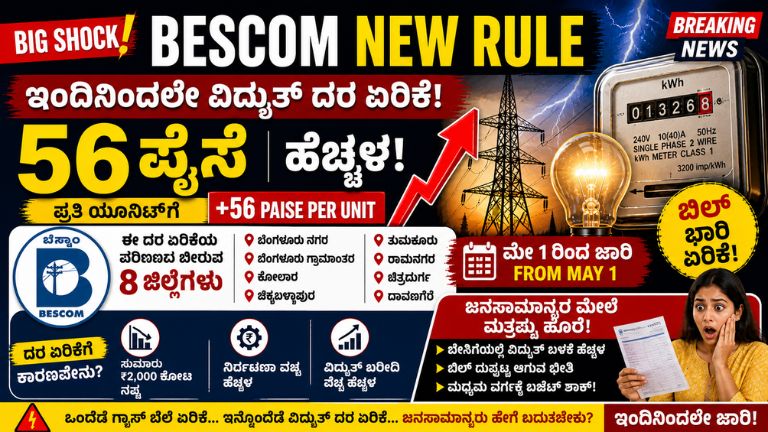 BESCOM New Rule
