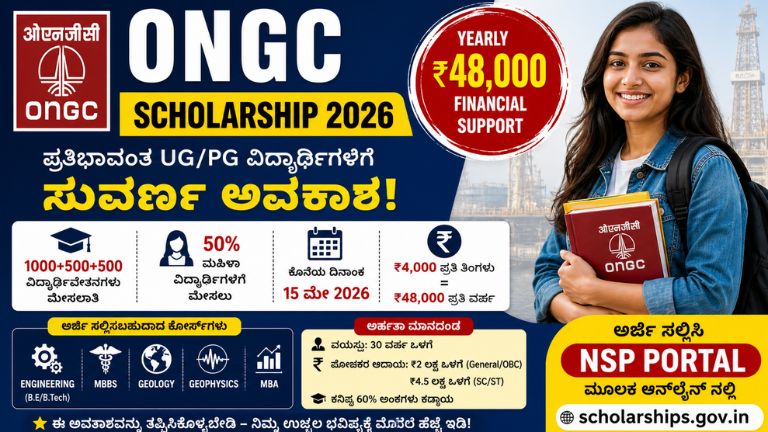 ONGC Scholarship 2026
